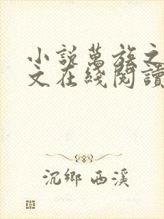 小说万族之劫全文在线阅读