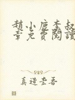 赵小鹿李叔72章免费阅读一