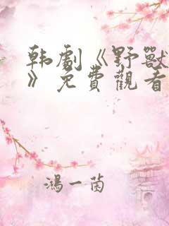 韩剧《野兽罪行》免费观看