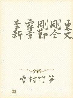 李霖刚刚更新最新章节全文阅读