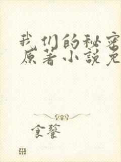 我们的秘密泰剧原著小说免费