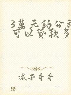 3万元的公积金可以贷款多少