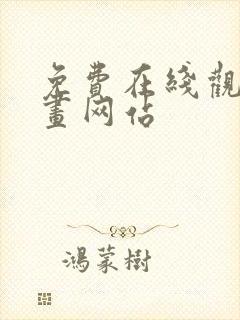 免费在线观看漫画网站