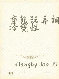 变态玩弄调教清冷双性