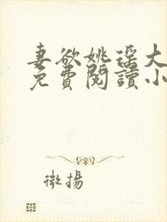 妻欲姚瑶大结局免费阅读小说无弹窗