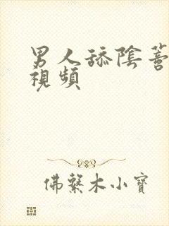 男人舔阴蒂高潮视频