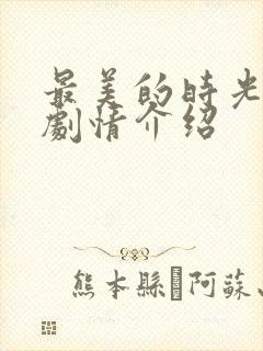 最美的时光分集剧情介绍