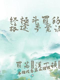 终极斗罗的奇妙旅途 梦觉流鸢