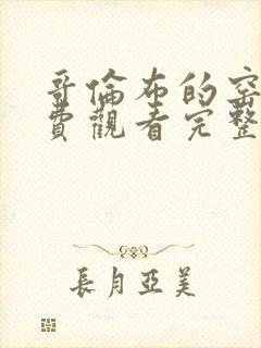 哥伦布的窑洞免费观看完整版