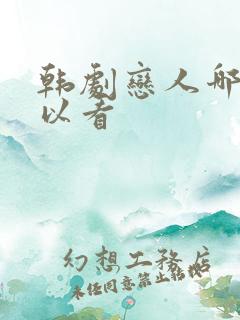 韩剧恋人哪里可以看