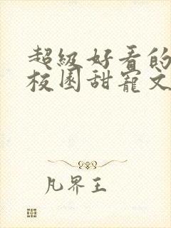 超级好看的豪门校园甜宠文