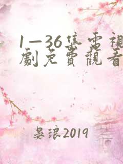 1—36集电视剧免费观看35集