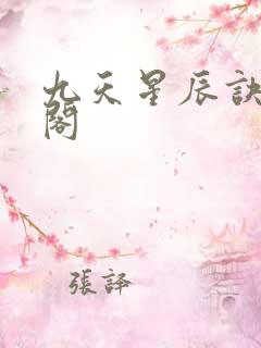 九天星辰诀笔趣阁