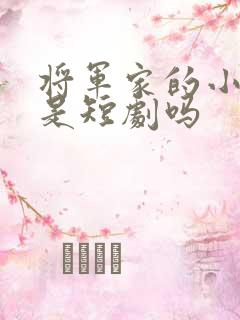 将军家的小娘子是短剧吗