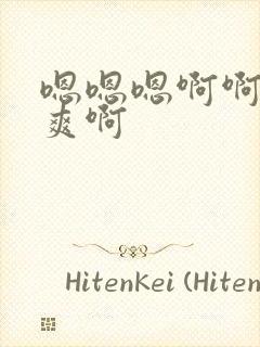 嗯嗯嗯啊啊啊好爽啊