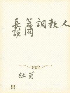 长篇调教人妻小说网