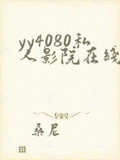 yy4080私人影院在线观看