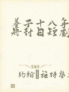 养子十八年只待册封日短剧