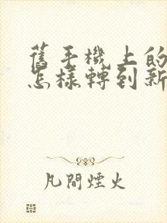 旧手机上的微信怎样转到新手机上