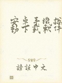 安卓手机总是自动下载软件怎么办