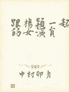 跟杨颖一起出道的女演员