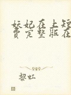 妖妃在上短剧免费完整版在线