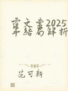 霍文常2025年结局解析