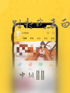 别对我表白漫画