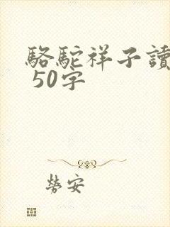 骆驼祥子读后感 50字
