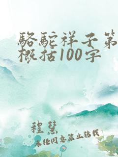 骆驼祥子第一章概括100字