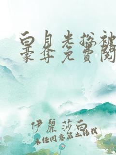 白月光总被强取豪夺免费阅读