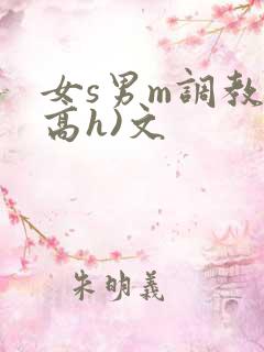 女s男m调教(高h)文
