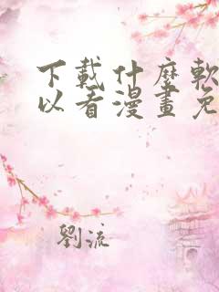 下载什么软件可以看漫画免费