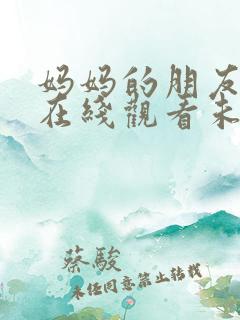 妈妈的朋友电影在线观看未删减版