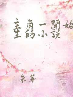 主角一开始就长生的小说