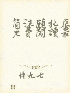 简沫顾北辰全文免费阅读最新章节