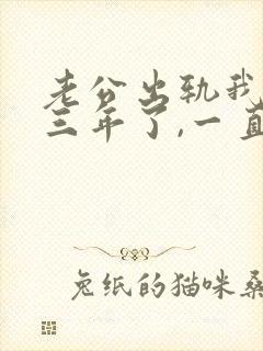 老公出轨我发现三年了,一直没办法原谅他