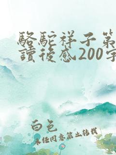 骆驼祥子第1章读后感200字