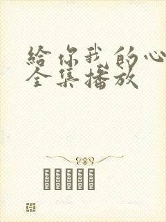 给你我的心短剧全集播放