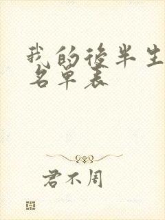 我的后半生演员名单表