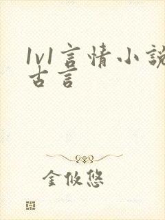 1v1言情小说古言
