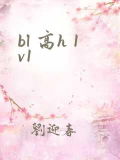 bl 高h 1v1