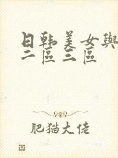 日韩美女与黑人二区三区