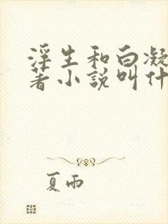 浮生和白凝冰原著小说叫什么