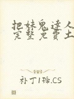 把妹鬼达人漫画完整免费土豪漫画