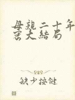 母亲二十年的秘密大结局