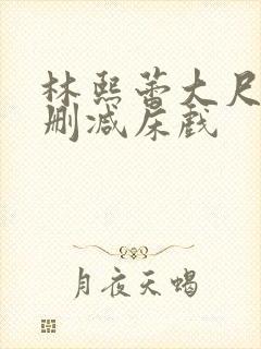 林熙蕾大尺度无删减床戏