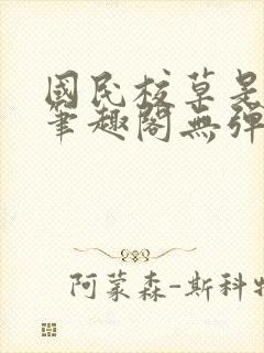 国民校草是女生笔趣阁无弹窗