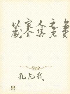 以家人之名电视剧全集免费观看西瓜