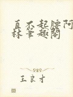 直不起腰阿司匹林笔趣阁